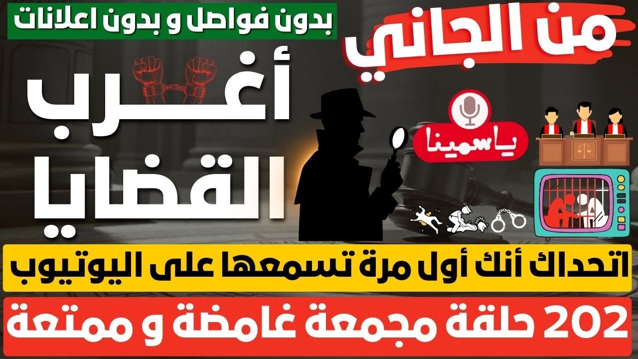 حلقات مجمعة🕵مـــن أرشــــيف المحـــــاكــــم🕵الحلقة 63 أغرب القضايا اذعة البرنامج العام حلقات جديدة