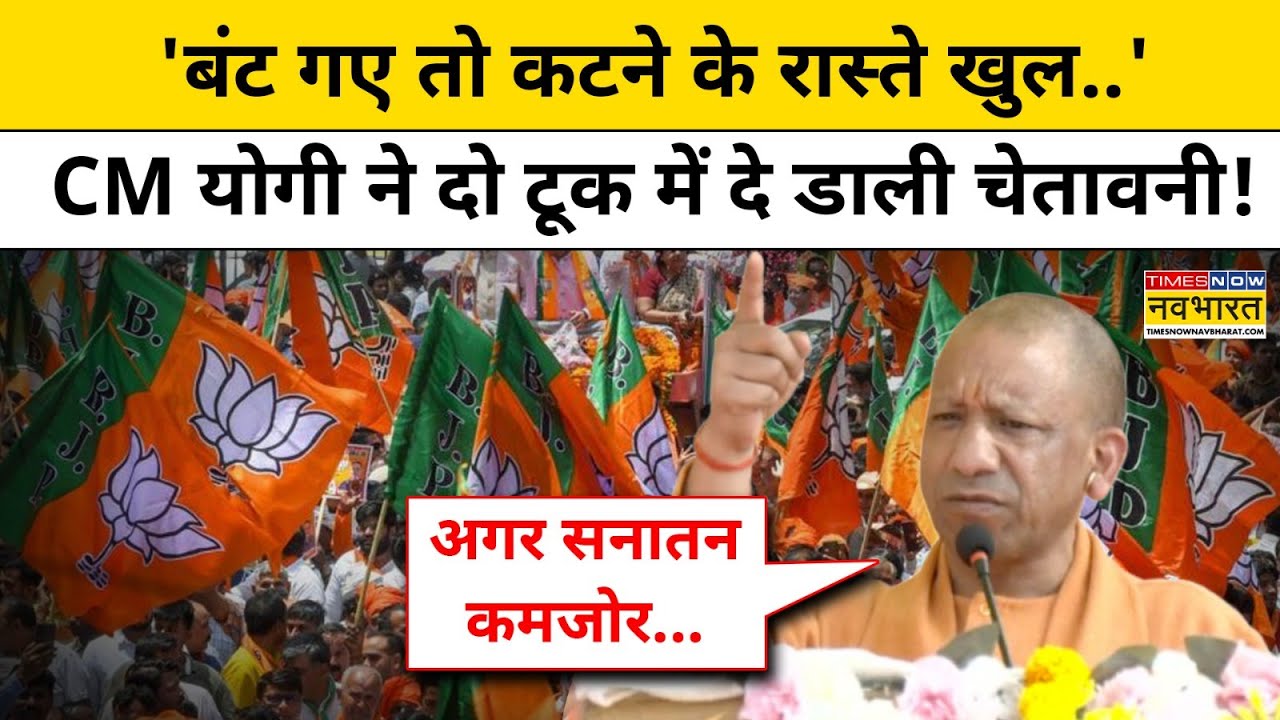 CM Yogi Adityanath ने 'बंटने और कटने' को लेकर दे डाला बड़ा बयान! | Hindi News