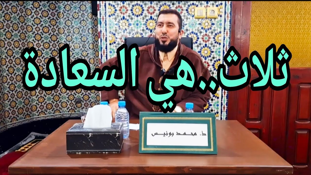 ثلاث هي السعادة Mohamed bounis 2026