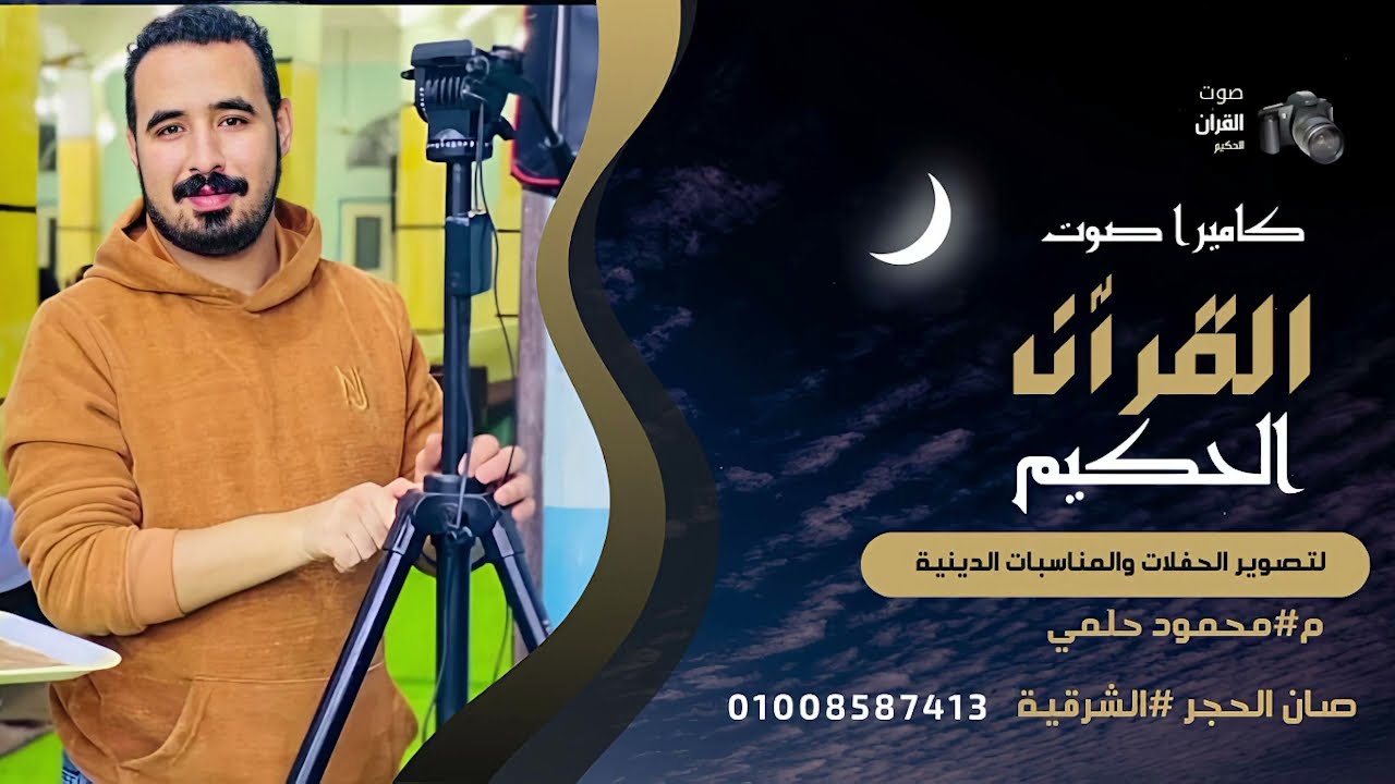 القاارئ الشيخ سعيد حموده عزاء فقيدة عائلات العزبي 2
