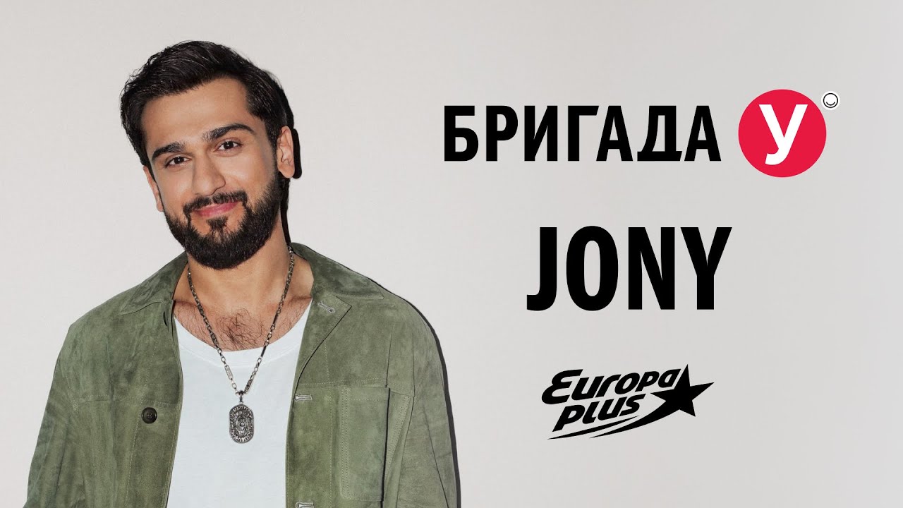 JONY в гостях у Бригады У #jony #интервью #звезды #концерты
