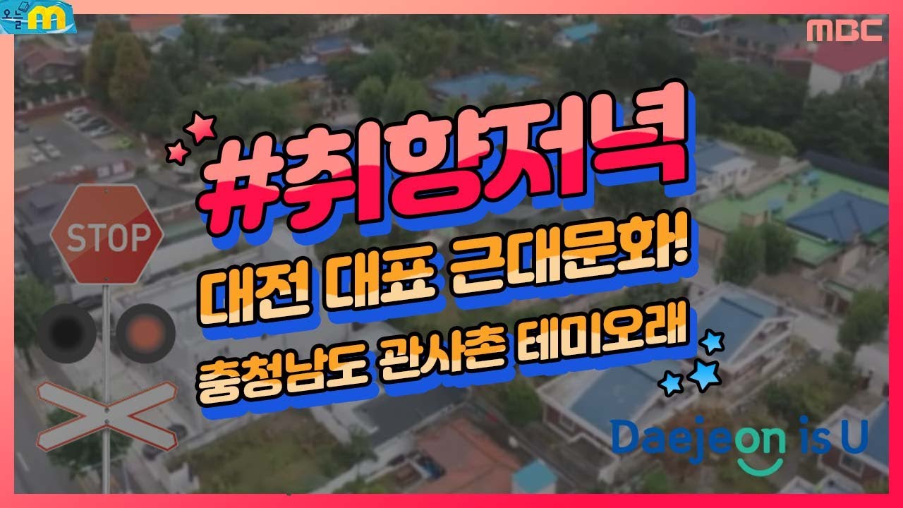 대전 관사촌에서 즐기는 역사&예술여행! l 테미오래 l 오늘M l 10월 14일