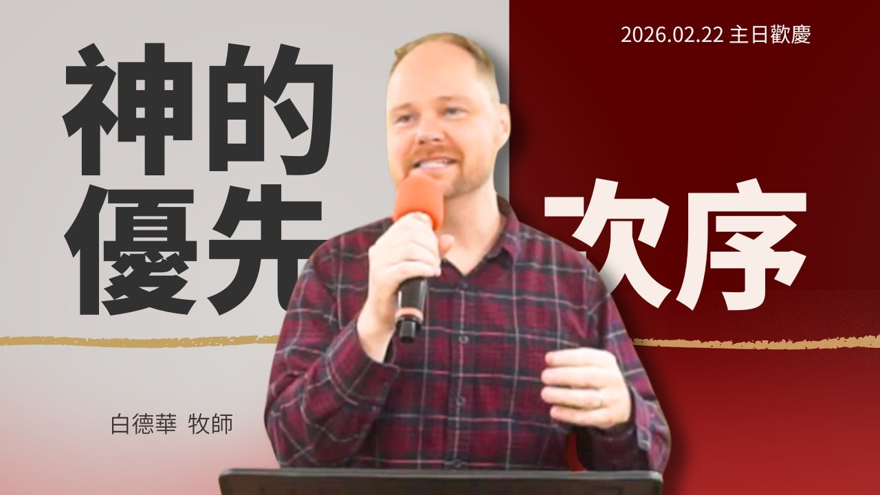 木柵循理會主日直播 (2/22) | 神的優先次序 | 白德華 牧師