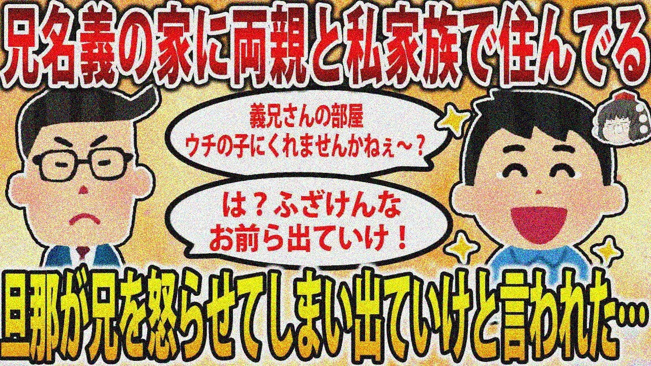 【2ch修羅場スレ】【報告者フルボッコ】兄名義の実家に同居しているイッチ家族。旦那「義兄さんの部屋をウチの子達にくれませんか？ｗ」兄「ふざけんな！お前ら出ていけ！」【ゆっくり解説】