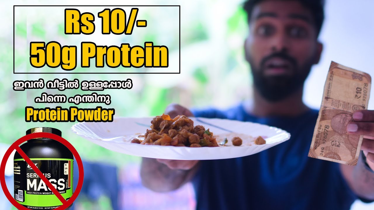 50 ഗ്രാം പ്രോട്ടീൻ വെറും 10 രൂപയ്ക്ക് | ഇവൻ വീട്ടിൽ ഉണ്ടെങ്കിൽ പിന്നെ എന്തിനു പ്രോട്ടീൻ പൗഡർ