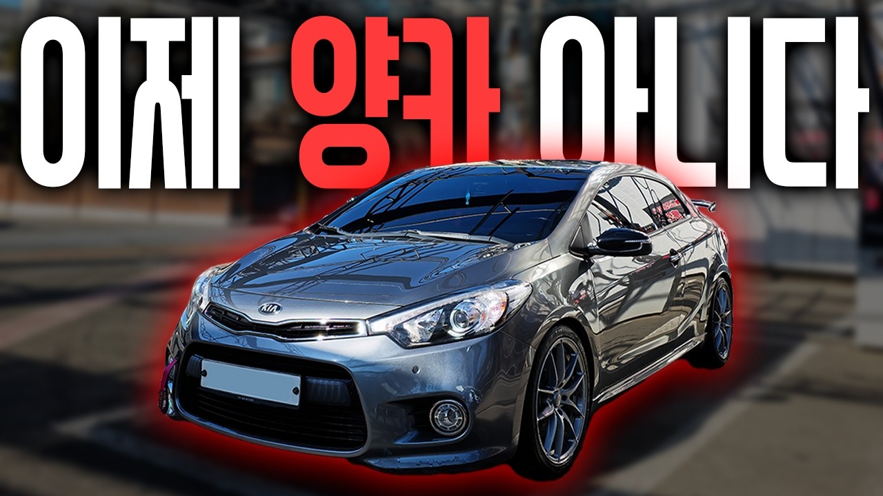 이제 좀 덜 양카같은 내 K3쿱 [스티커 제거, 세차]