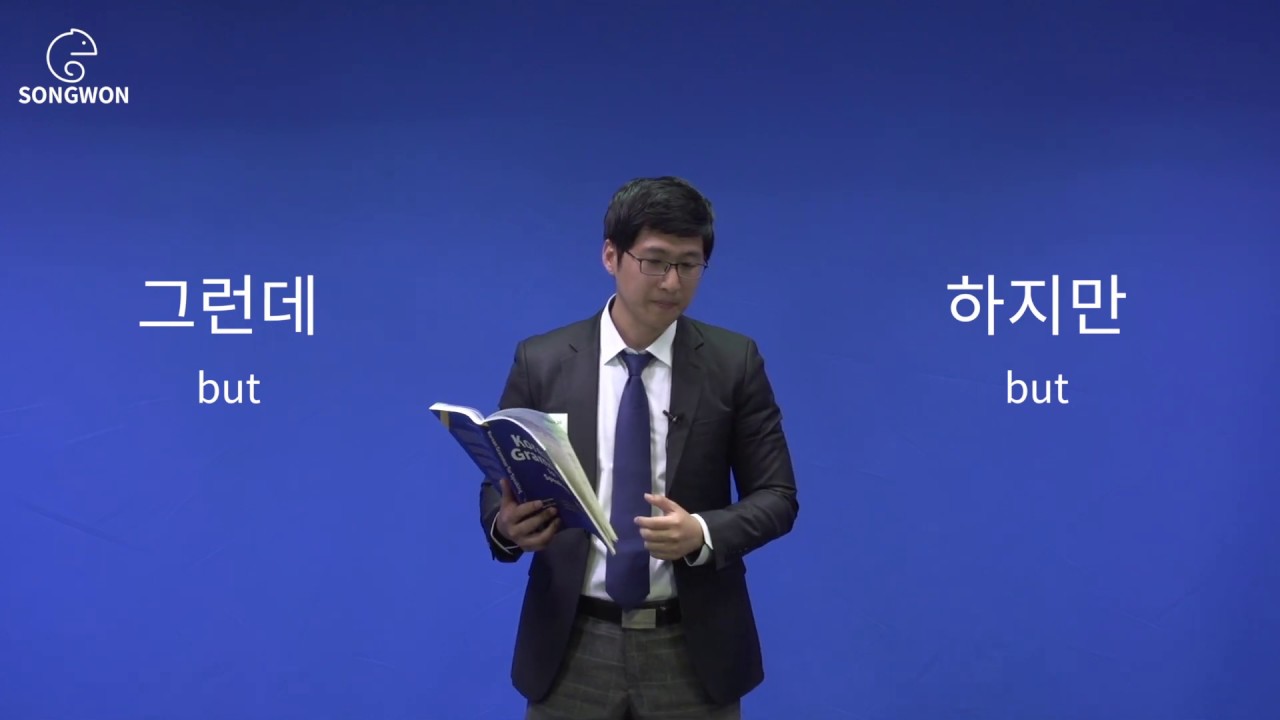 Модуль 21. Но, но. Корейская грамматика для разговорной речи. Изучите, как использовать «но» в ко...