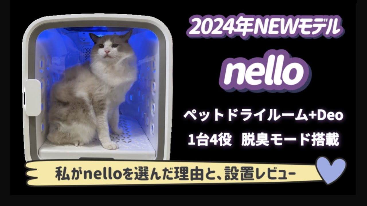 nelloペットドライルーム+Deo  私がnelloを選んだ理由と設置方法
