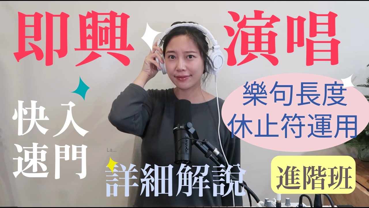 即興入門速成3(樂句長度，休止符運用)｜手把手代入歌曲實際運用(Hong's Choir9)