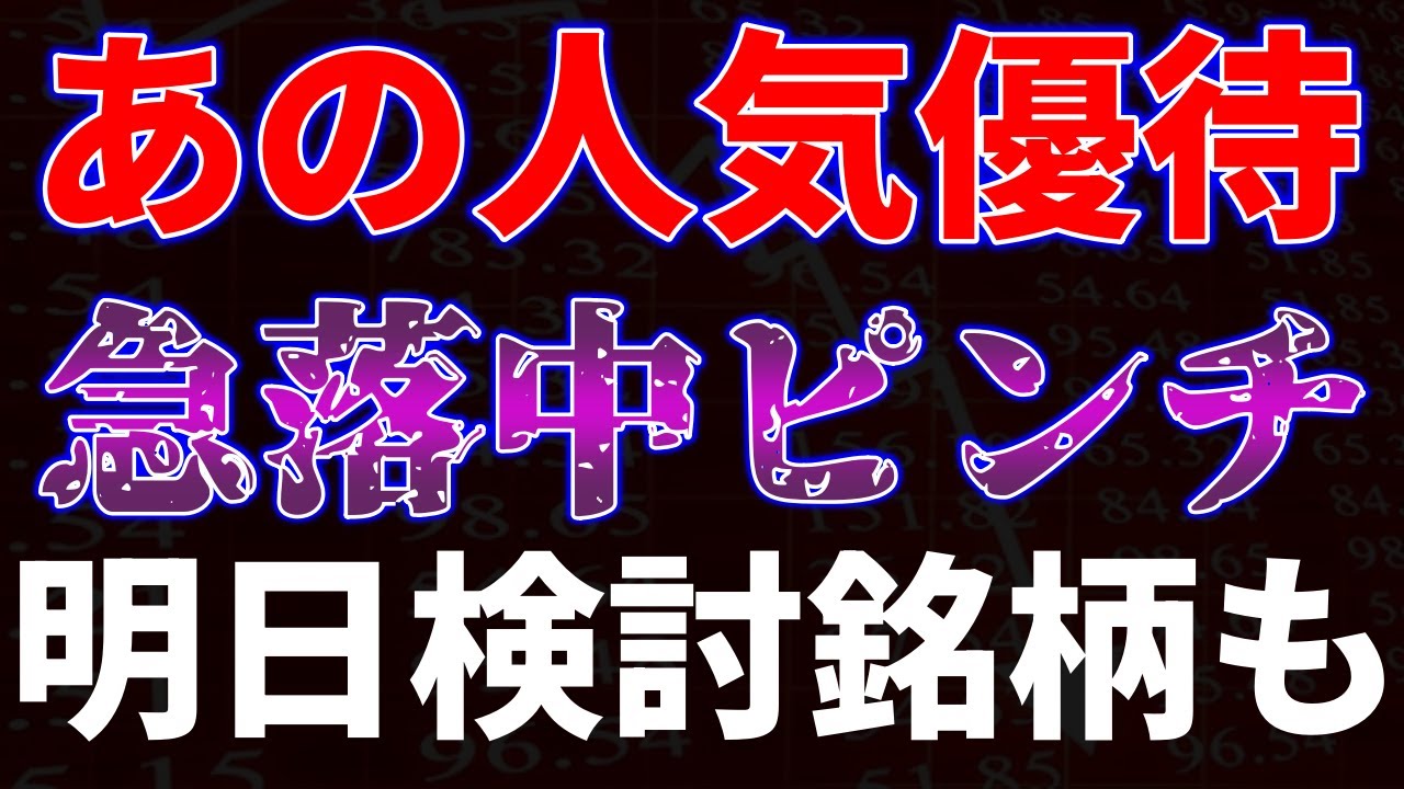 あの人気優待が急落中でピンチ！明日購入検討銘柄も