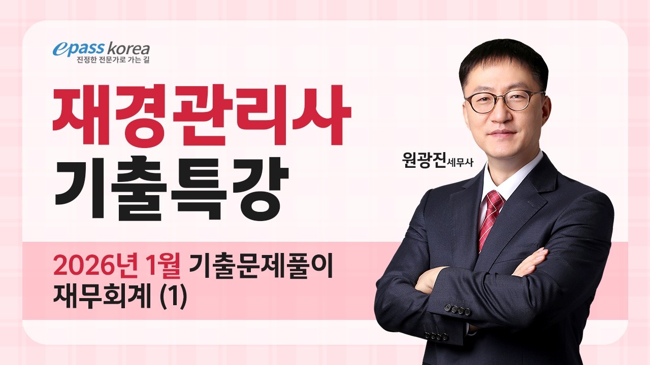 [무료] 2026년 1월 재경관리사 재무회계 기출문제 해설강의 (1)