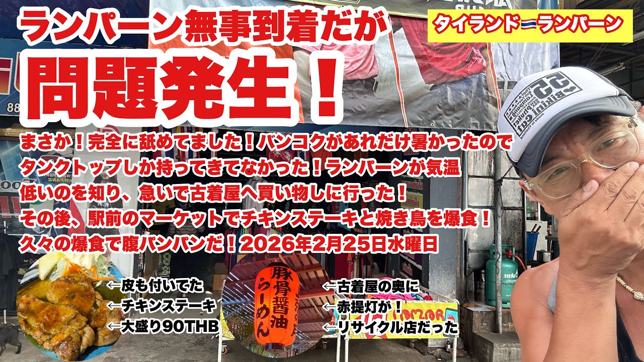 【生Live配信】17:45／25-Feb2026★ぷらぷらっとランパーン🇹🇭「ランパーン到着、そして市場へ！」#bangkok #thailand