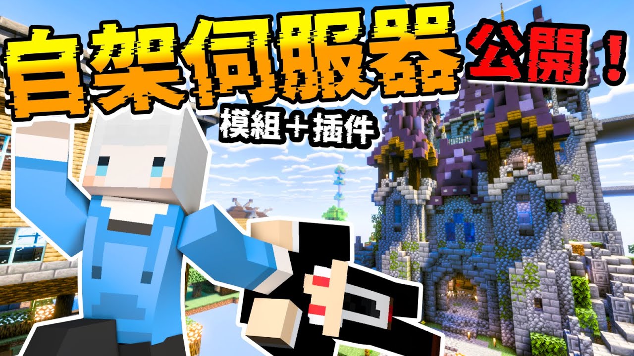 自架模組伺服器公開！來看看我的伺服器有什麼樣的內容吧