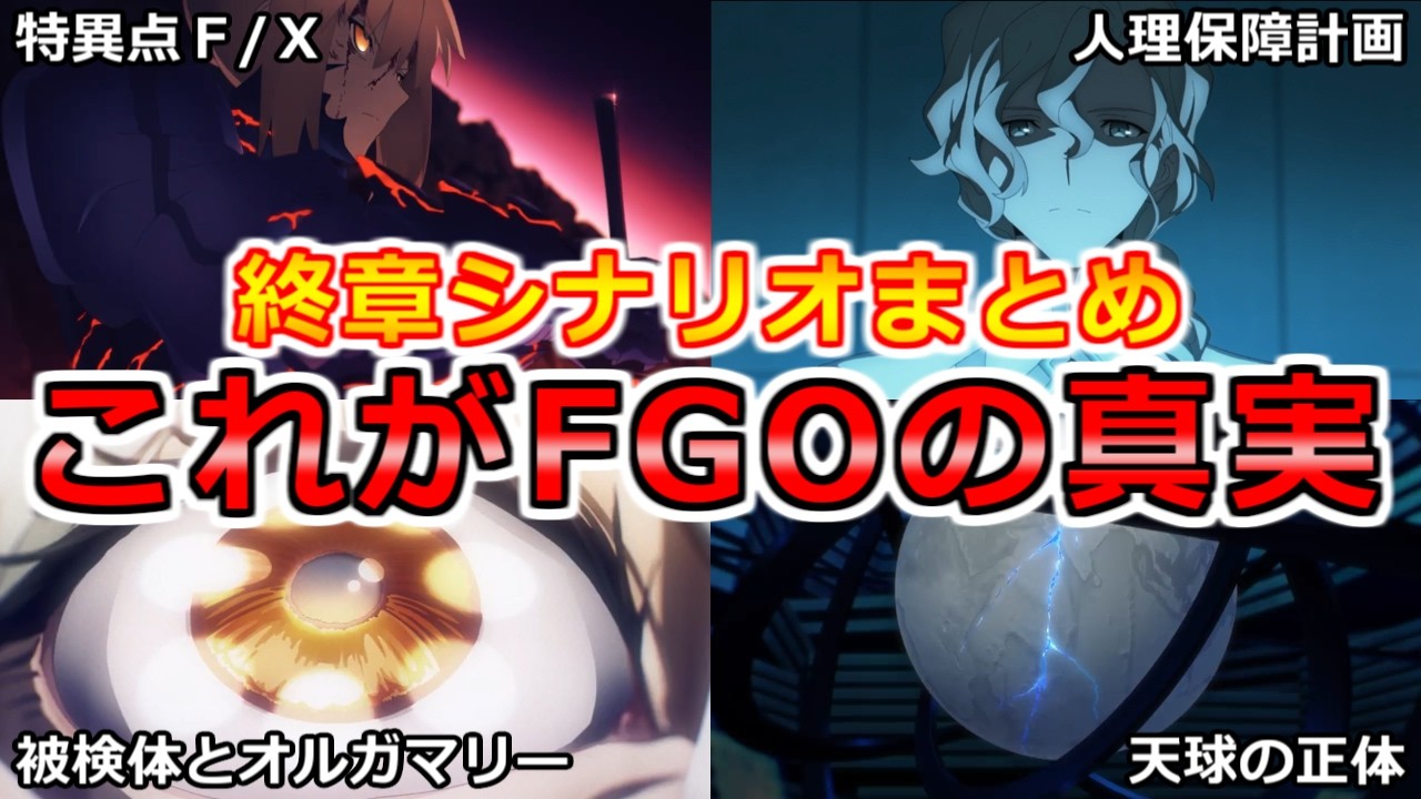 【ネタばれ注意！！】これが物語の真実／終章シナリオまとめ【FGO】