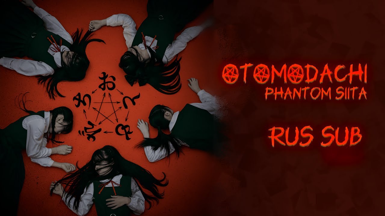 Phantom Siita &ndash; おともだち | OTOMODACHI [перевод/rus sub]