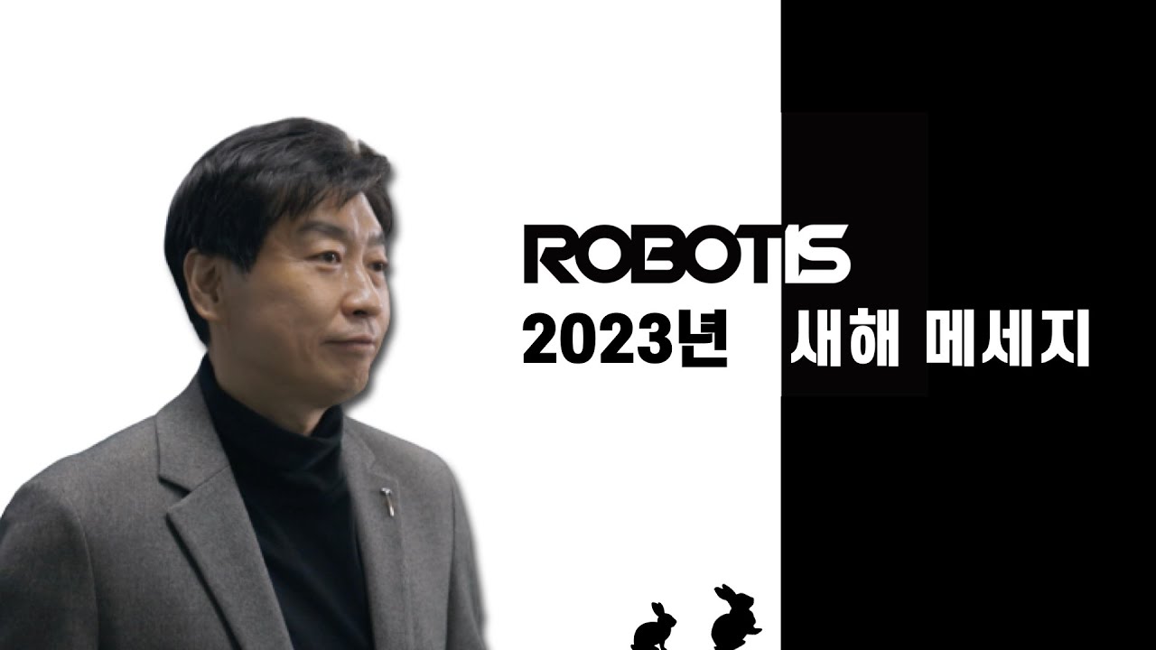 2023 새해 인사 메시지 l 띵동🔔 로보티즈를 사랑하는 시청자와 주주님들에게 보내는 CEO 새해 인사 메시지가 도착했어요