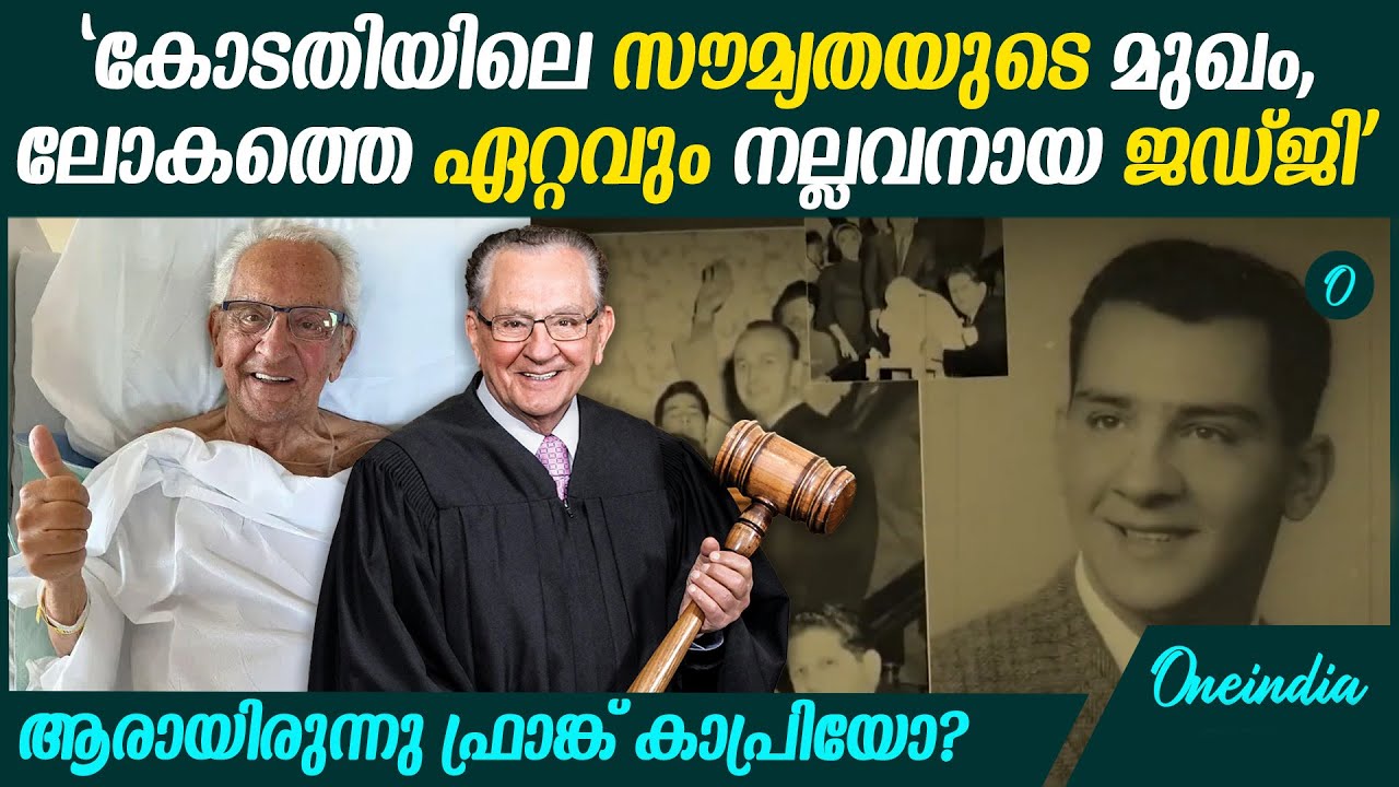 യു എസ് ജഡ്ജി ഫ്രാങ്ക് കാപ്രിയോയെ വ്യത്യസ്തനാക്കിയത് എന്ത്?