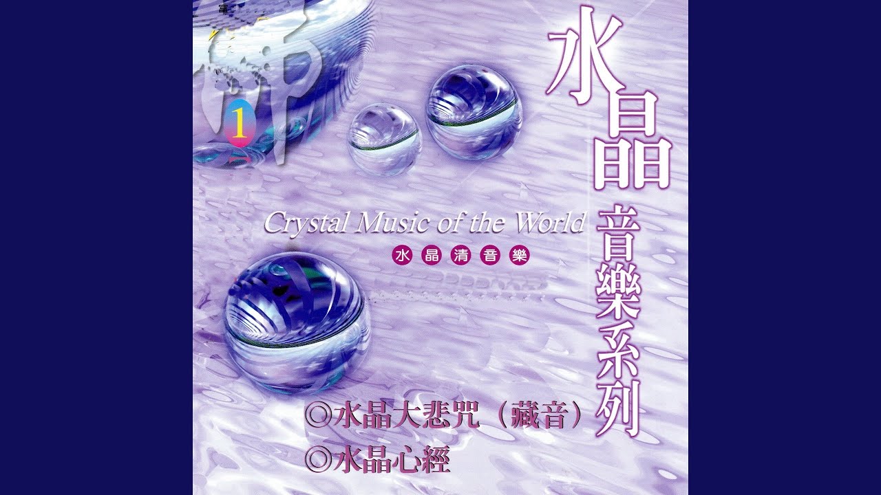 水晶心經