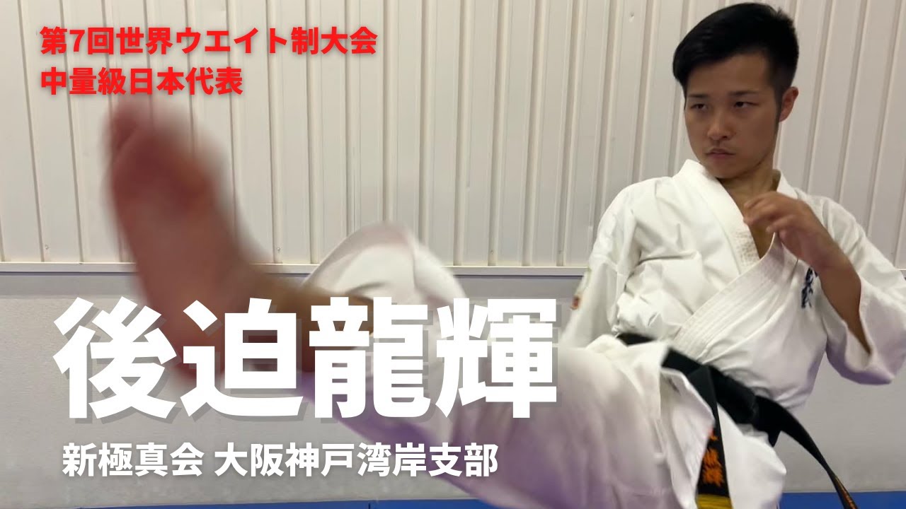【新極真会】 後迫龍輝インタビュー　第7回世界ウエイト制大会中量級日本代表　 The 7WC in Weight Categories SHINKYOKUSHINKAI KARATE