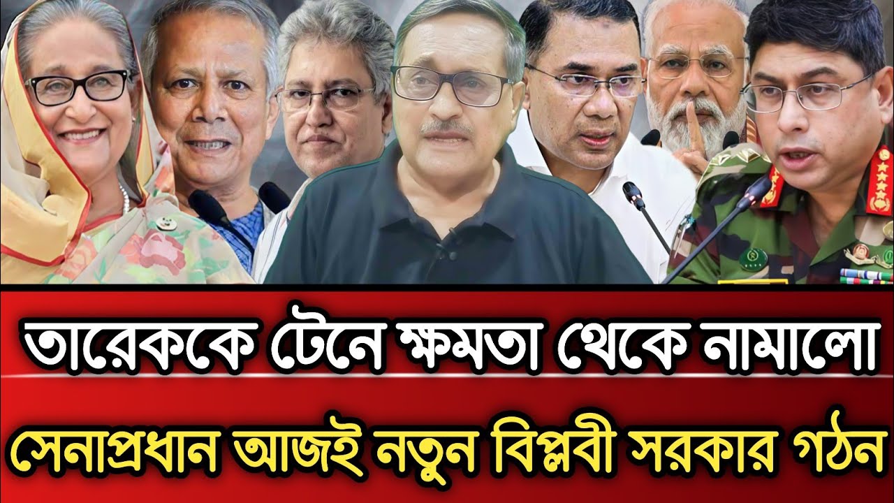 তারেককে টেনে ক্ষমতা থেকে নামালো সেনা প্রধান আজই নতুন বিপ্লবী সরকার গঠন | Masud Kamal talk show 
