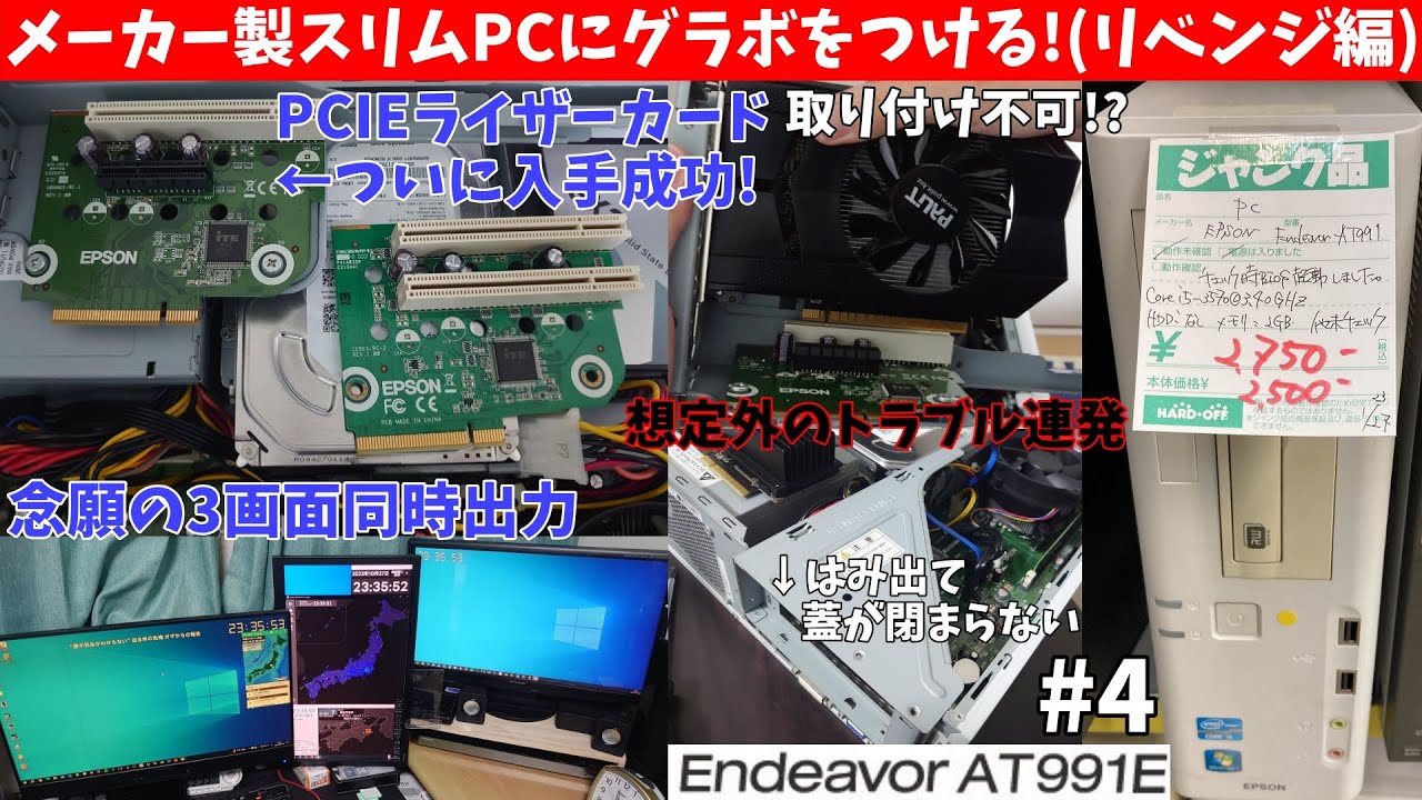 【リベンジ】メーカー製スリムPCにどうにかグラボを取り付けたい！PCIEライザーカードを入手、しかし想定外の事態で取り付け不可能!?【ジャンクPC】【EPSON Endeavor AT991E #4】