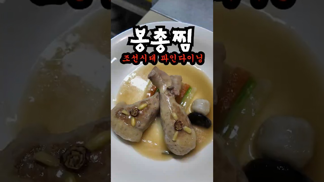 조선시대 파인다이닝 봉총찜