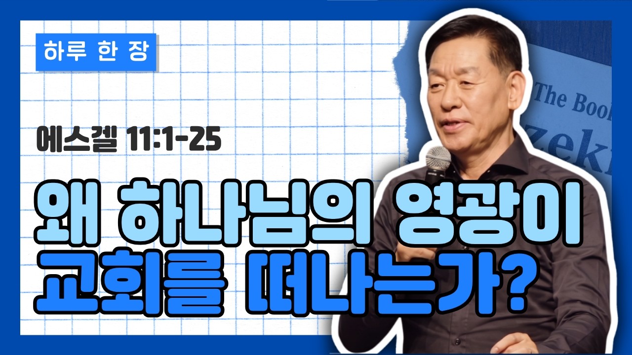 에스겔 11장 1-25절 | 왜 하나님의 영광이 교회를 떠나는가?