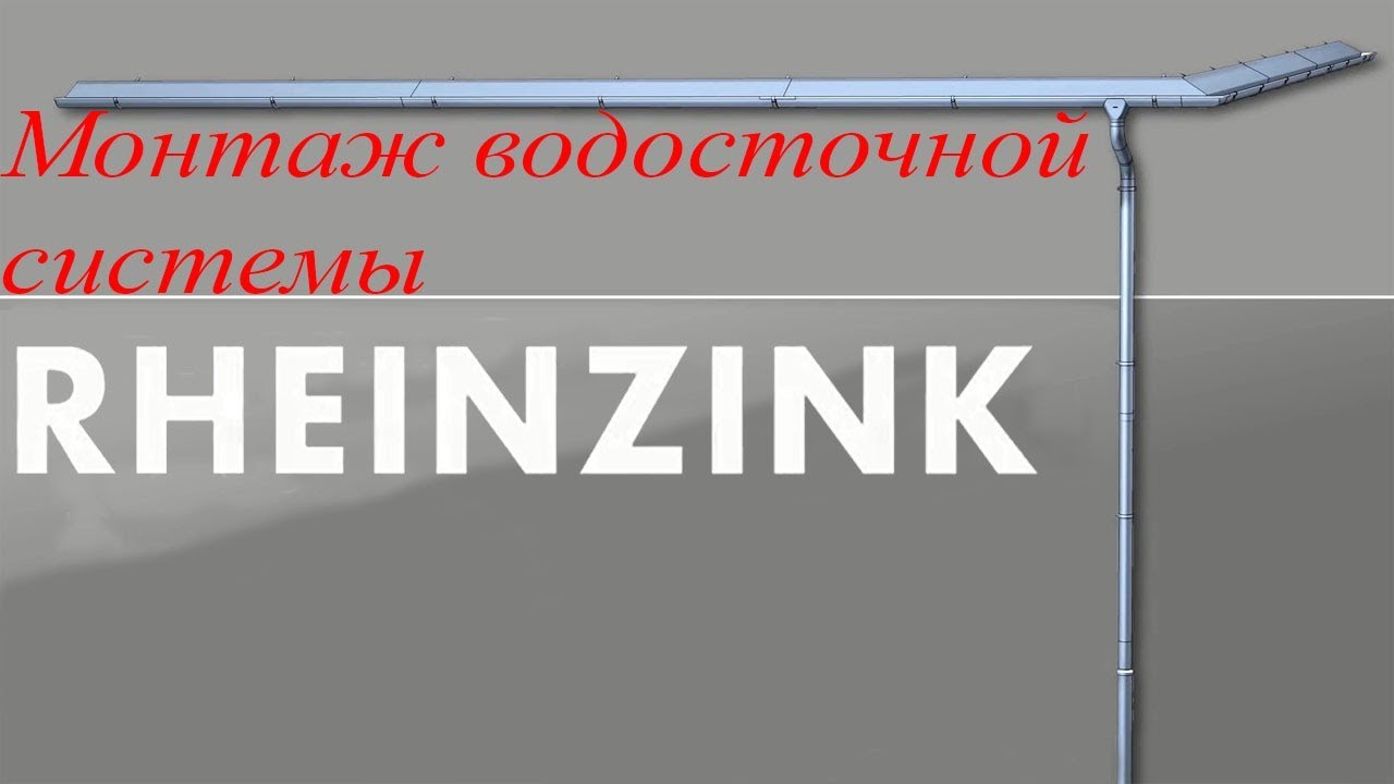 Монтаж водосточной системы RHEINZINK