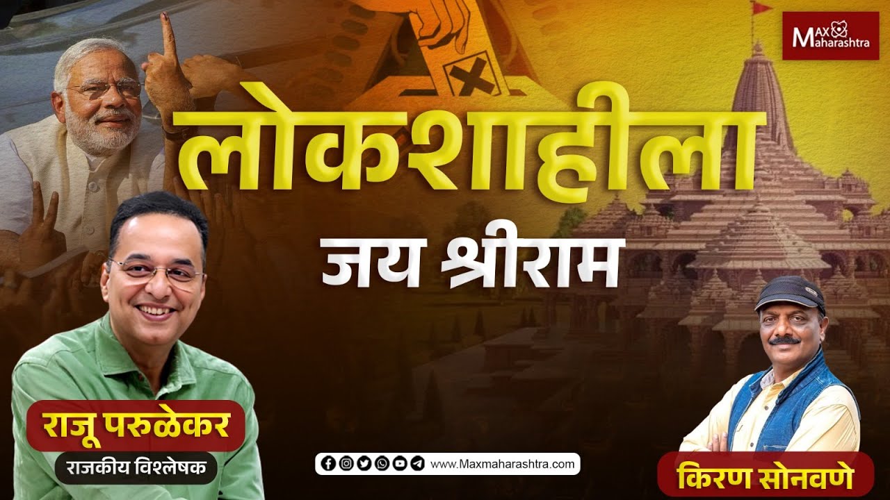 लोकशाहीला जय श्रीराम...| Raju Parulekar, जेष्ठ राजकीय विश्लेषक | MaxMaharashtra