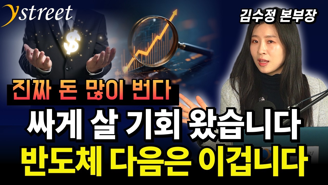 싸게 살 기회 왔다. 반도체 다음은 이겁니다 / TIGER증권ETF / 김수정 본부장