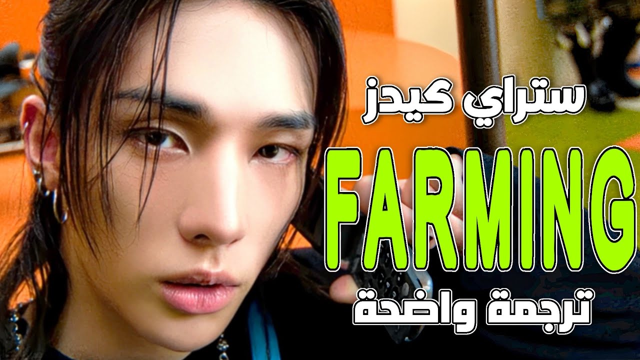 'نواصل الحصاد' أغنية ستراي كيدز الجديدة | Stray Kids - FARMING (Arabic Sub +Lyrics) مترجمة للعربية