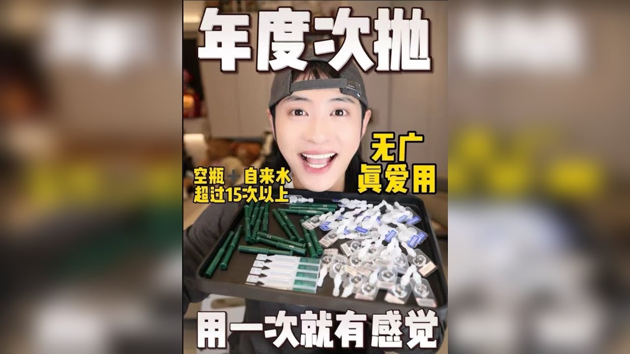 无广！年度爱用次抛！用空➕自来水无数的真爱
