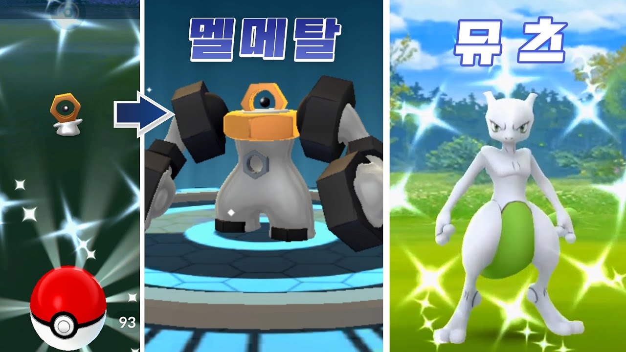 포고 최강 포켓몬 전설 뮤츠 등장! 환상 이로치 멜메탈 만들기 [포켓몬고]