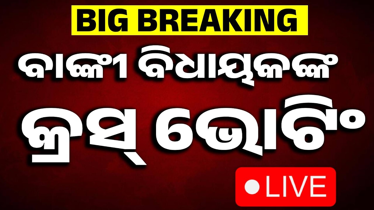 🔴Live |  ଦେବୀ ତ୍ରିପାଠୀଙ୍କ କ୍ରସ୍ ଭୋଟିଂ  | Rajya Sabha Election | Banki MLA Cross Voting | Argus News
