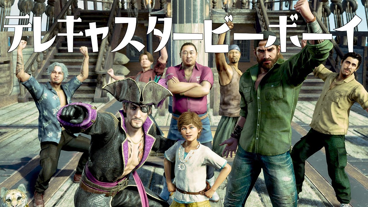 【MAD】テレキャスタービーボーイ【龍が如く8外伝】