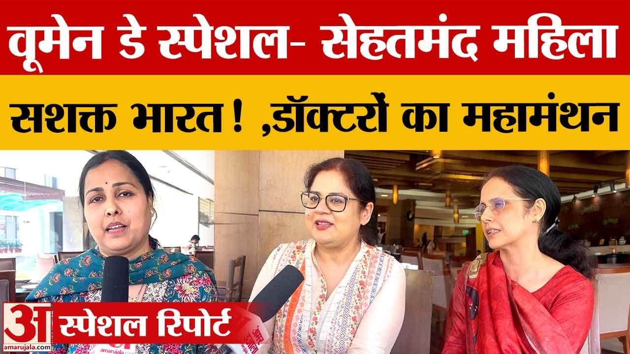 International Womens Day: महिलाओं के स्वास्थ्य पर दो दिवसीय राष्ट्रीय सम्मेलन का आयोजन |Chandigarh|