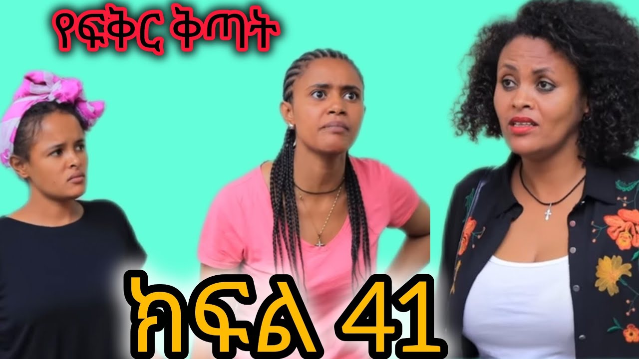 በገዛ ቤቷ ባሏ የተነጠቀችው ሴት መጨረሻ( የፍቅር ቅጣት  ክፍል 41)
