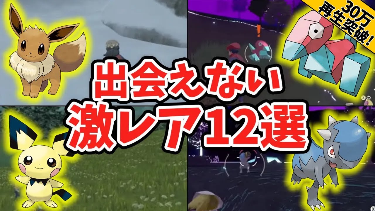【アルセウス】出会うのが大変な激レアポケモン 12選
