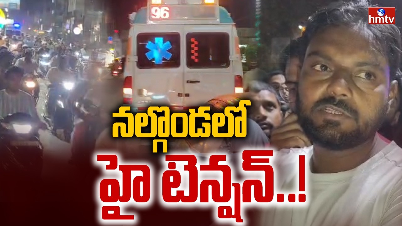 నల్గొండ లో హై టెన్షన్..! | High Tension In Nalgonda | hmtv