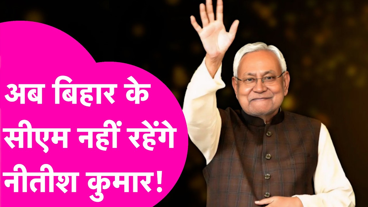 Nitish Kumar नहीं रहेंगे Bihar के CM,  एनडीए के सभी विधायकों को बुलाया गया Patna| Bihar Tak