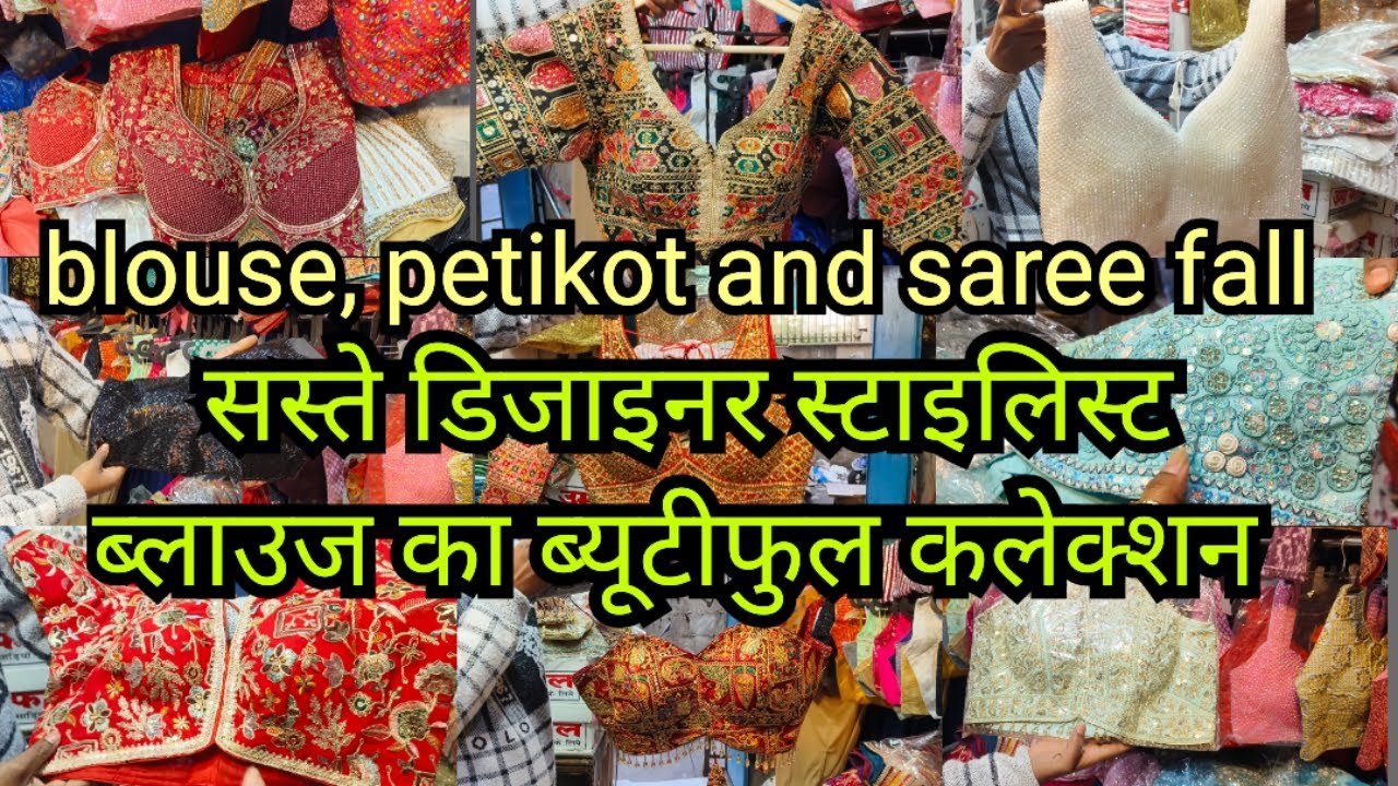 सस्ते डिजाइनर स्टाइलिस्ट ब्लाउज का ब्यूटीफुल कलेक्शन || Blouses, petikot, saree fall ||# Tilaknagar
