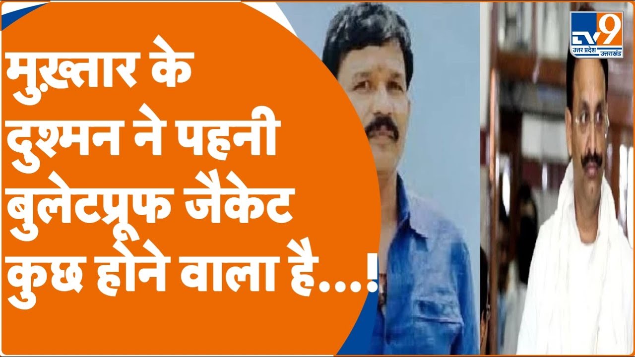 Akhand Pratap Singh: मुख्तार के दुश्मन अखंड प्रताप सिंह को क्यों सता रहा मौत का डर ? । TV9UPUK