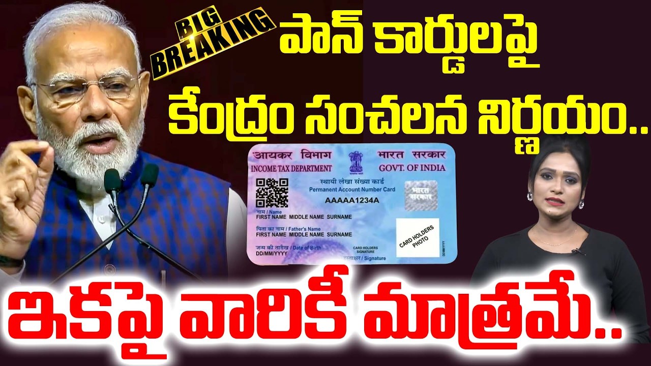పాన్ కార్డులపై కేంద్రం సంచలన నిర్ణయం.. ఇకపై వారికీ మాత్రమే.. | Central Govt Key Decision on Pan Card