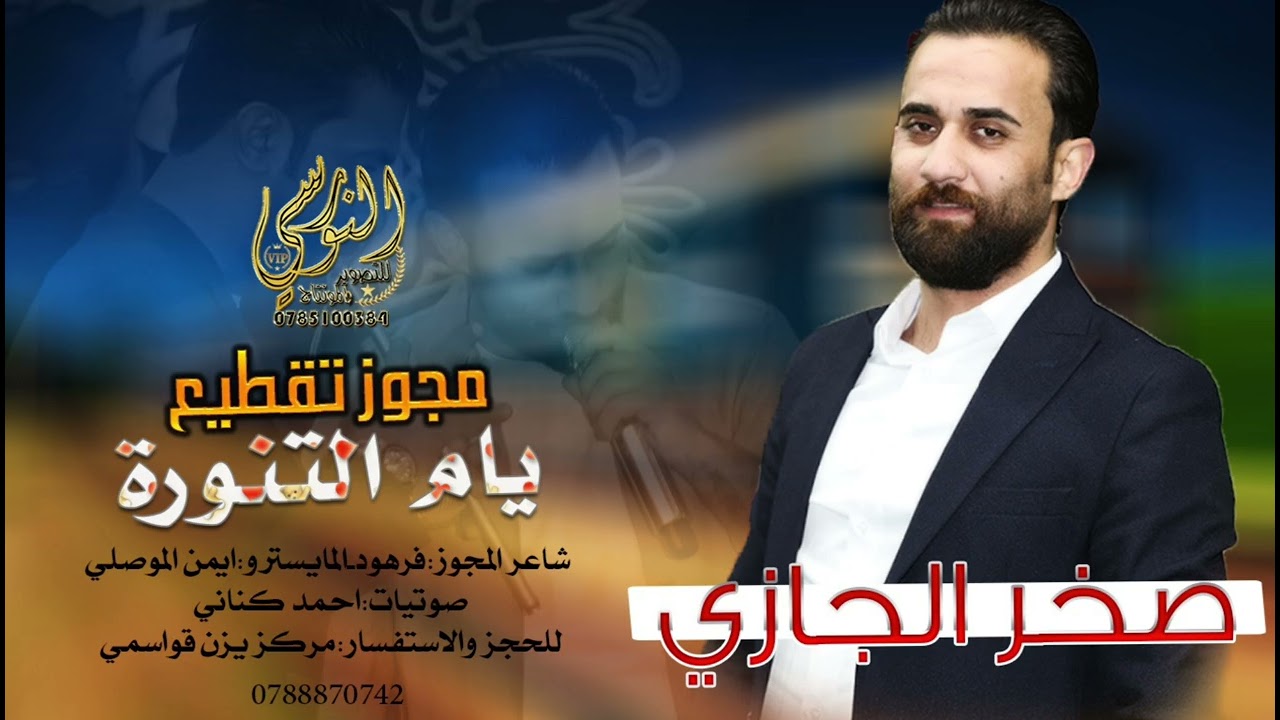 يام التنورة || الفنان صخر الجازي 2026 || مجوز تقطيع نارر || تسجيلات النورسي 0785108384