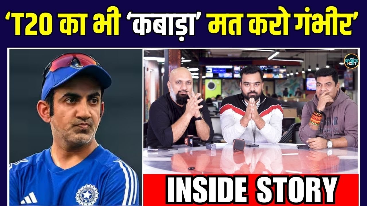 Gautam Gambhir का T20 में भी Experiment Team India को पड़ गया भारी! | Inside Story | | SportsNext