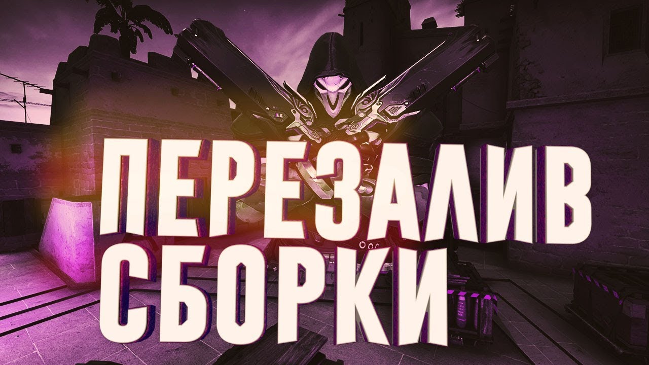 ПЕРЕЗАЛИВ ТОПОВОЙ СБОРКИ | Counter Strike 1.6