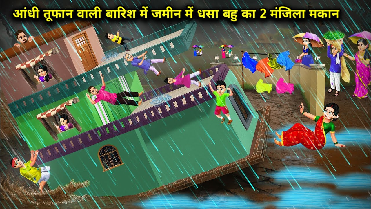 आंधी तूफान वाली बारिश में जमीन में धसा बहु का 2 मंजिला मकान || Cartoon Videos || SAS Bahoo Bashad ||