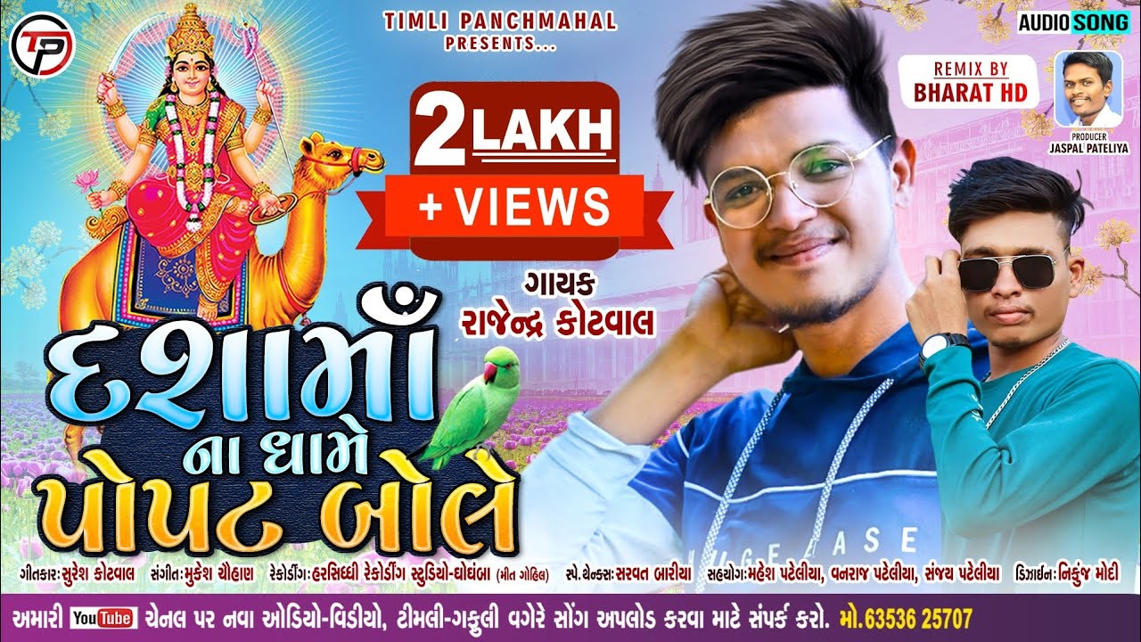 राजेन्द्र कोटवाल || Dashama Na Dhame Popat Bole || New Gafuli 2022 ||Dj BhartHD ‎@Timli Panchmahal 