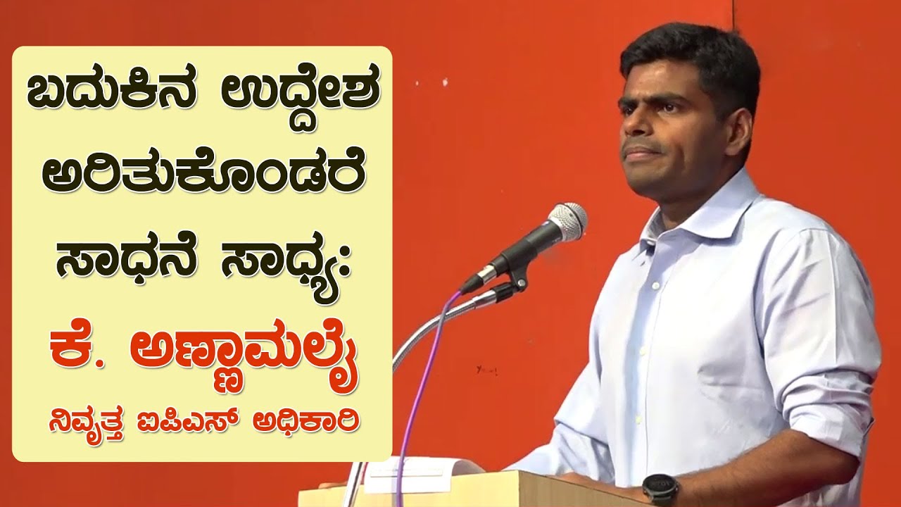ಬದುಕಿನ ಉದ್ದೇಶ ತಿಳಿದಿದ್ದರೆ ಸಾಧನೆ ಸಾಧ್ಯ: ಕೆ. ಅಣ್ಣಾಮಲೈ