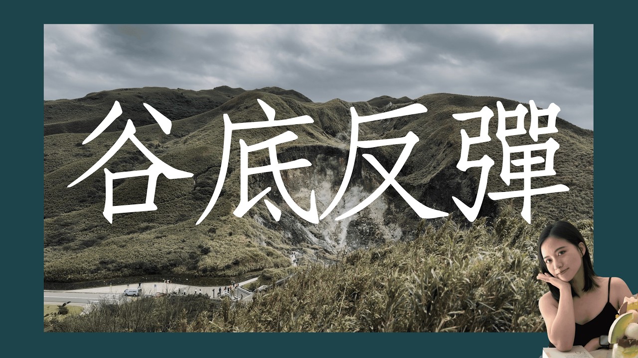 人生谷底怎麼抄底？ 痛苦[屎] 變黃金✨ Visual Podcast